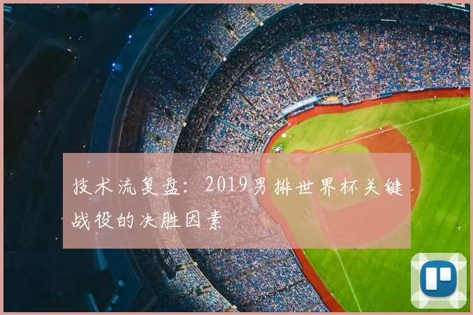 技术流复盘：2019男排世界杯关键战役的决胜因素