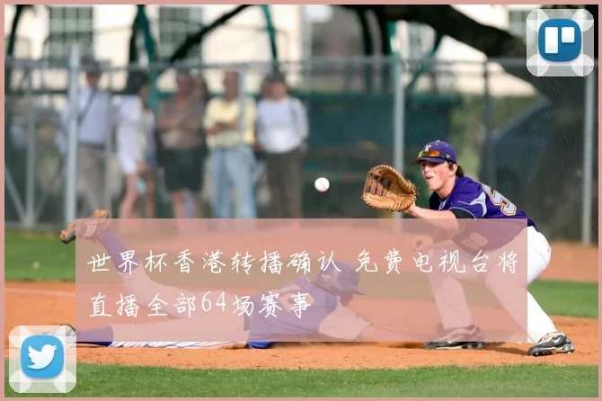 世界杯香港转播确认 免费电视台将直播全部64场赛事