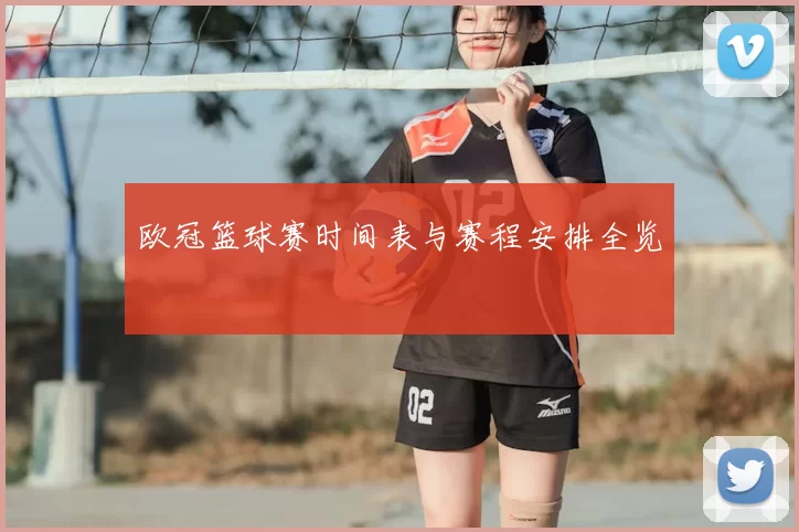 欧冠篮球赛时间表与赛程安排全览