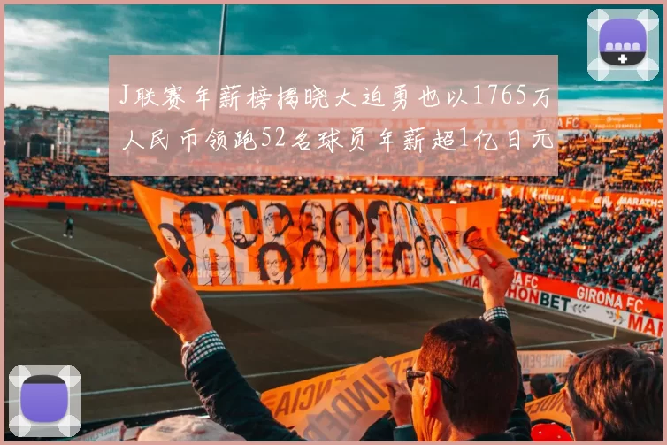 J联赛年薪榜揭晓大迫勇也以1765万人民币领跑52名球员年薪超1亿日元