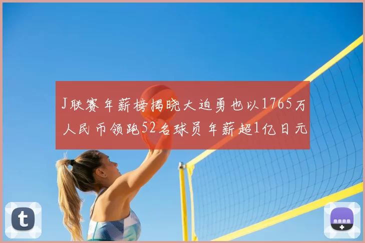 J联赛年薪榜揭晓大迫勇也以1765万人民币领跑52名球员年薪超1亿日元