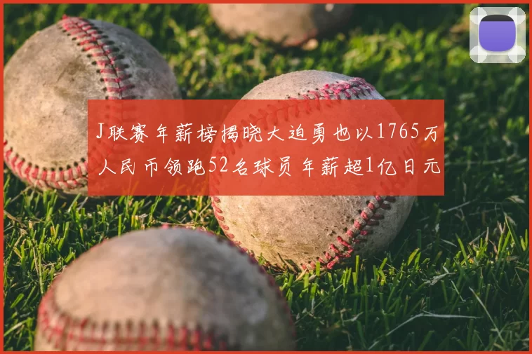J联赛年薪榜揭晓大迫勇也以1765万人民币领跑52名球员年薪超1亿日元