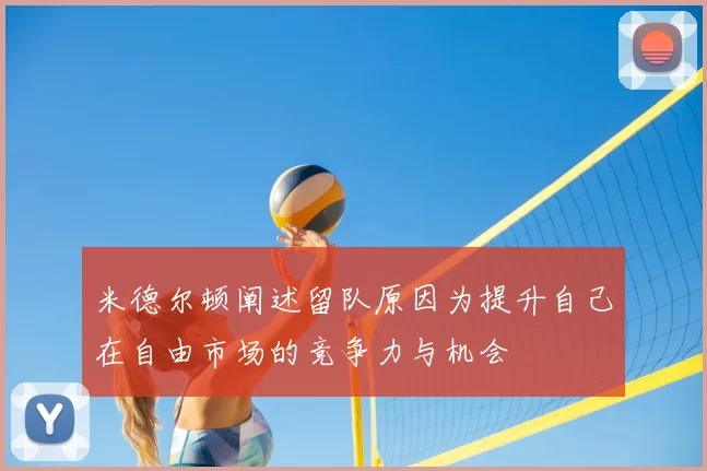 米德尔顿阐述留队原因为提升自己在自由市场的竞争力与机会