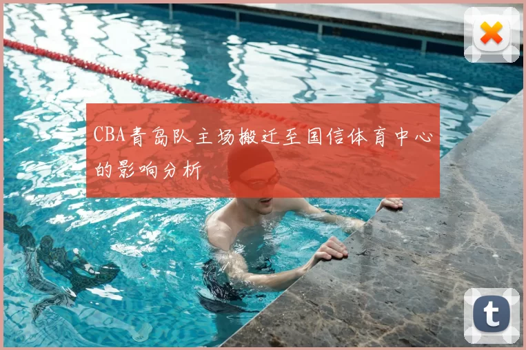 CBA青岛队主场搬迁至国信体育中心的影响分析