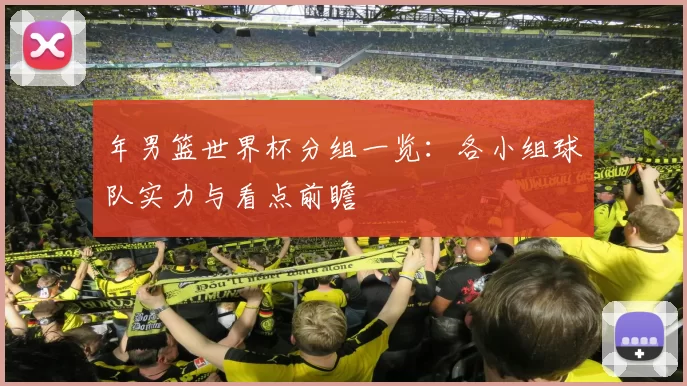 年男篮世界杯分组一览:各小组球队实力与看点前瞻