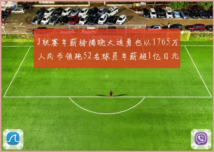 J联赛年薪榜揭晓大迫勇也以1765万人民币领跑52名球员年薪超1亿日元