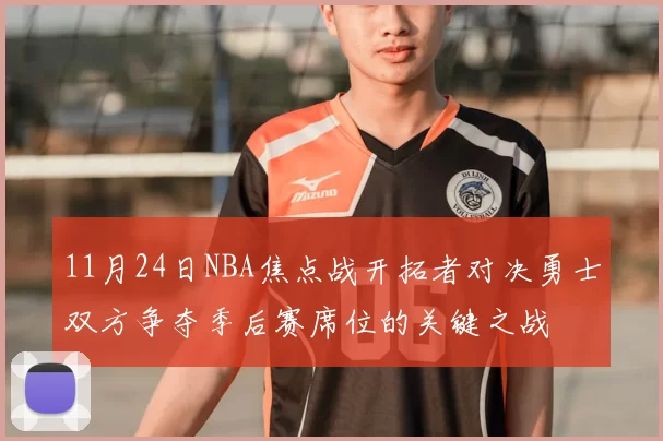 11月24日NBA焦点战开拓者对决勇士双方争夺季后赛席位的关键之战