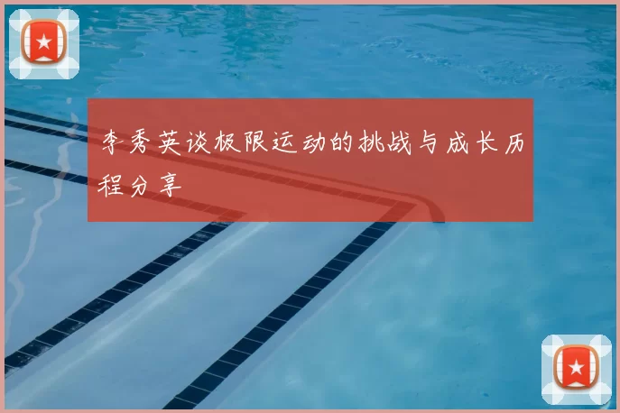 李秀英谈极限运动的挑战与成长历程分享