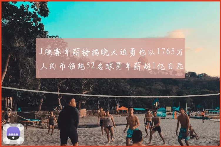 J联赛年薪榜揭晓大迫勇也以1765万人民币领跑52名球员年薪超1亿日元