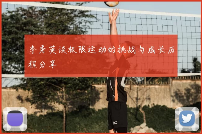 李秀英谈极限运动的挑战与成长历程分享