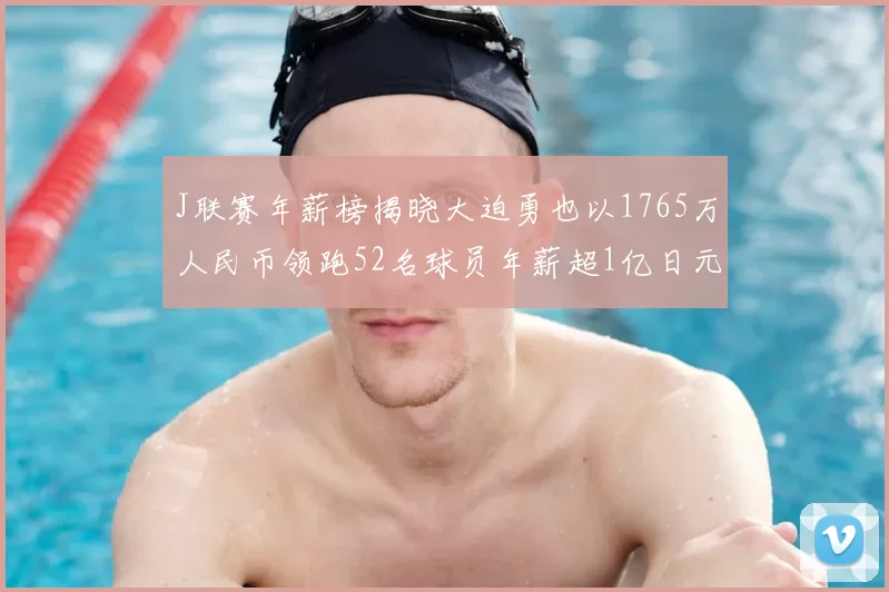 J联赛年薪榜揭晓大迫勇也以1765万人民币领跑52名球员年薪超1亿日元