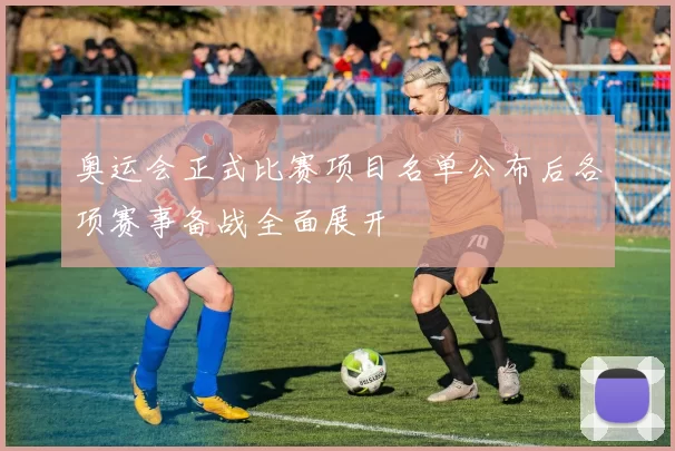 奥运会正式比赛项目名单公布后各项赛事备战全面展开