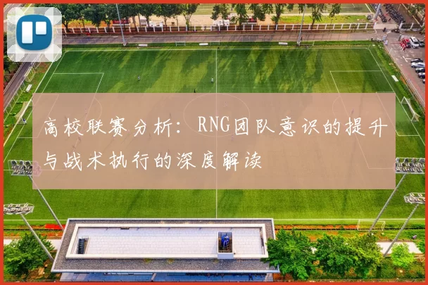 高校联赛分析：RNG团队意识的提升与战术执行的深度解读