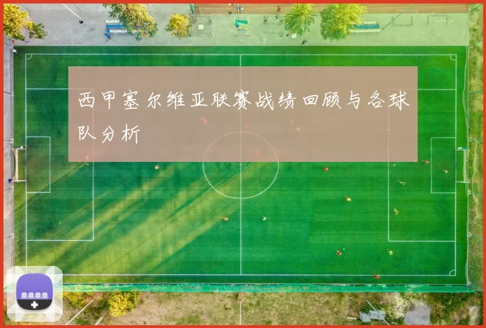 西甲塞尔维亚联赛战绩回顾与各球队分析