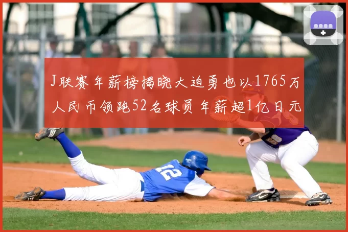 J联赛年薪榜揭晓大迫勇也以1765万人民币领跑52名球员年薪超1亿日元
