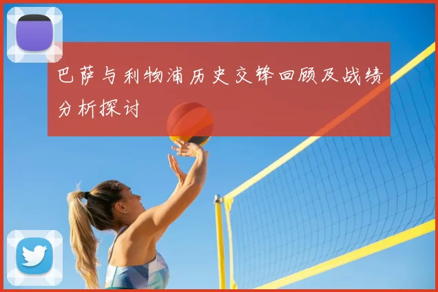 巴萨与利物浦历史交锋回顾及战绩分析探讨