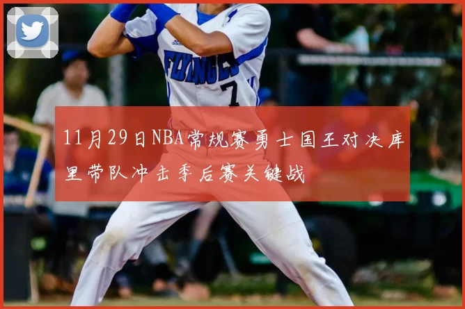 11月29日NBA常规赛勇士国王对决库里带队冲击季后赛关键战