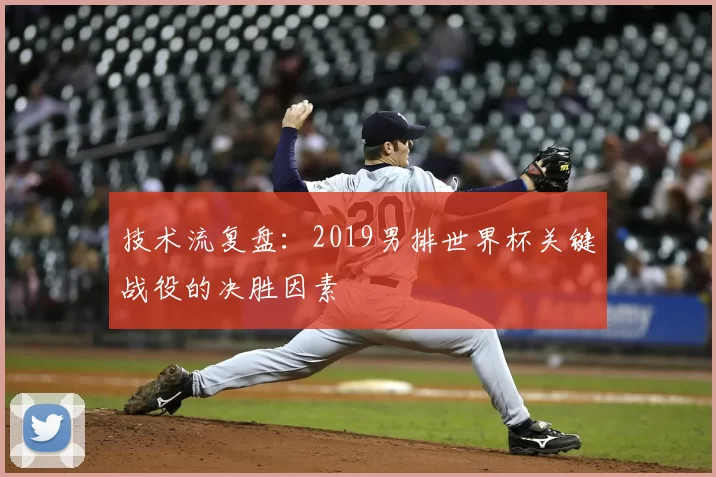 技术流复盘：2019男排世界杯关键战役的决胜因素