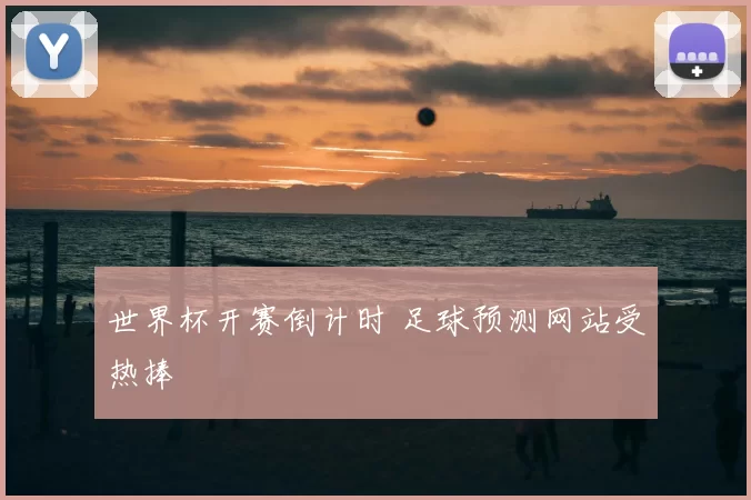 世界杯开赛倒计时 足球预测网站受热捧