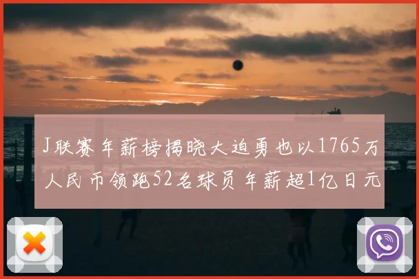 J联赛年薪榜揭晓大迫勇也以1765万人民币领跑52名球员年薪超1亿日元