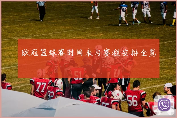 欧冠篮球赛时间表与赛程安排全览
