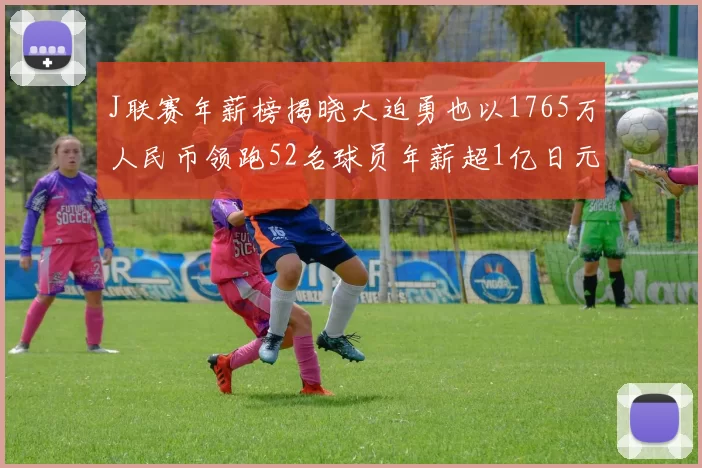 J联赛年薪榜揭晓大迫勇也以1765万人民币领跑52名球员年薪超1亿日元