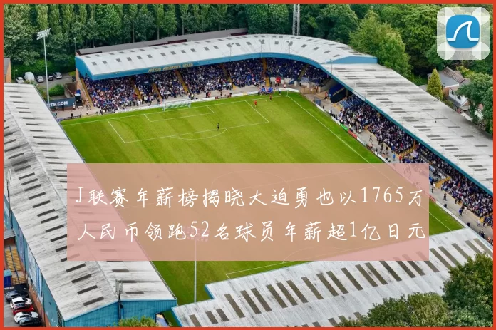 J联赛年薪榜揭晓大迫勇也以1765万人民币领跑52名球员年薪超1亿日元