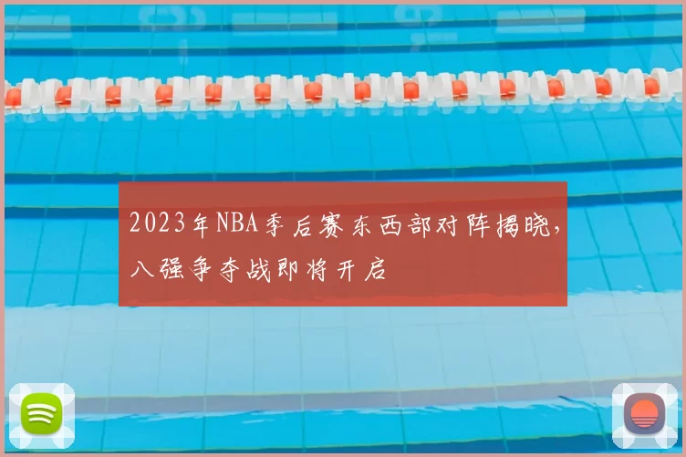 2023年NBA季后赛东西部对阵揭晓，八强争夺战即将开启