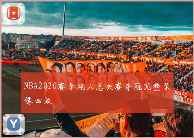 NBA2020赛季湖人总决赛夺冠完整录像回放