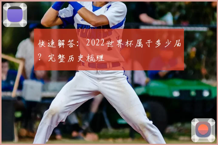 快速解答:2022世界杯属于多少届?完整历史梳理