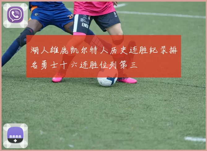 湖人雄鹿凯尔特人历史连胜纪录排名勇士十六连胜位列第三