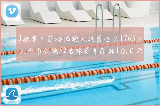 J联赛年薪榜揭晓大迫勇也以1765万人民币领跑52名球员年薪超1亿日元