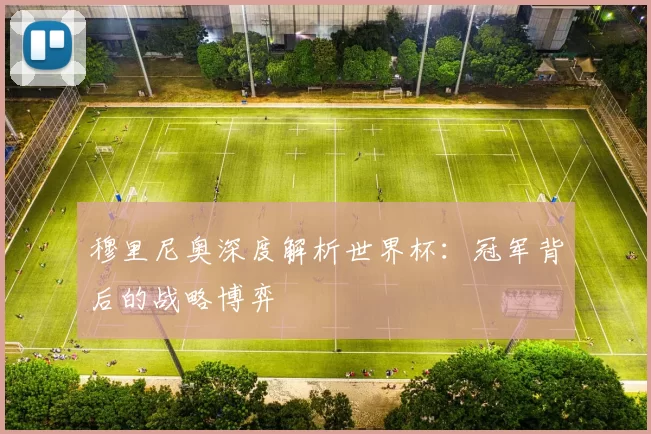 穆里尼奥深度解析世界杯:冠军背后的战略博弈
