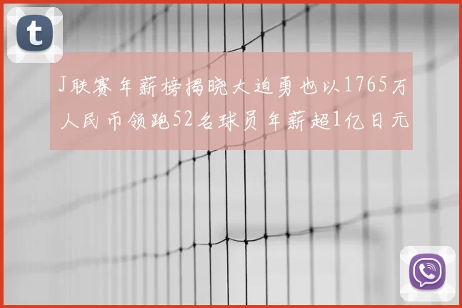 J联赛年薪榜揭晓大迫勇也以1765万人民币领跑52名球员年薪超1亿日元