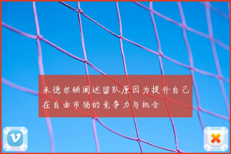 米德尔顿阐述留队原因为提升自己在自由市场的竞争力与机会