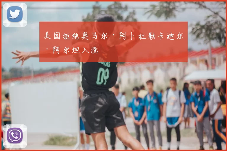 美国拒绝奥马尔·阿卜杜勒卡迪尔·阿尔坦入境