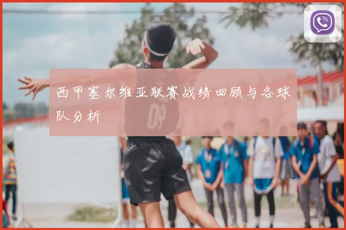 西甲塞尔维亚联赛战绩回顾与各球队分析