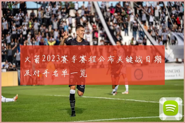 火箭2023赛季赛程公布关键战日期及对手名单一览
