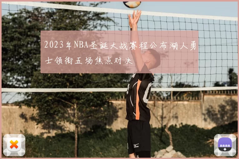 2023年NBA圣诞大战赛程公布湖人勇士领衔五场焦点对决