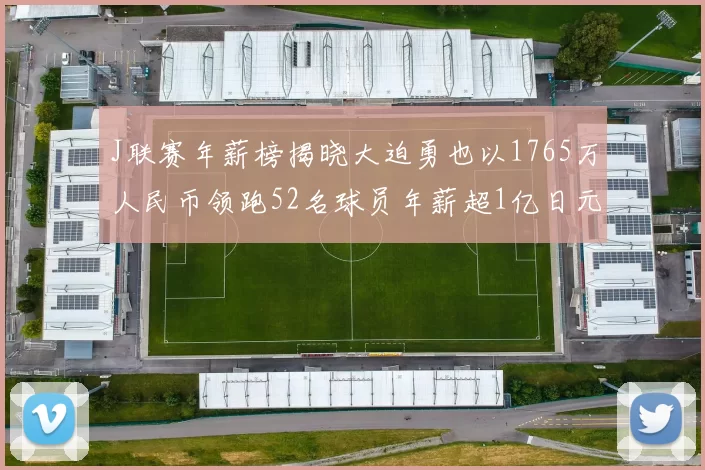 J联赛年薪榜揭晓大迫勇也以1765万人民币领跑52名球员年薪超1亿日元