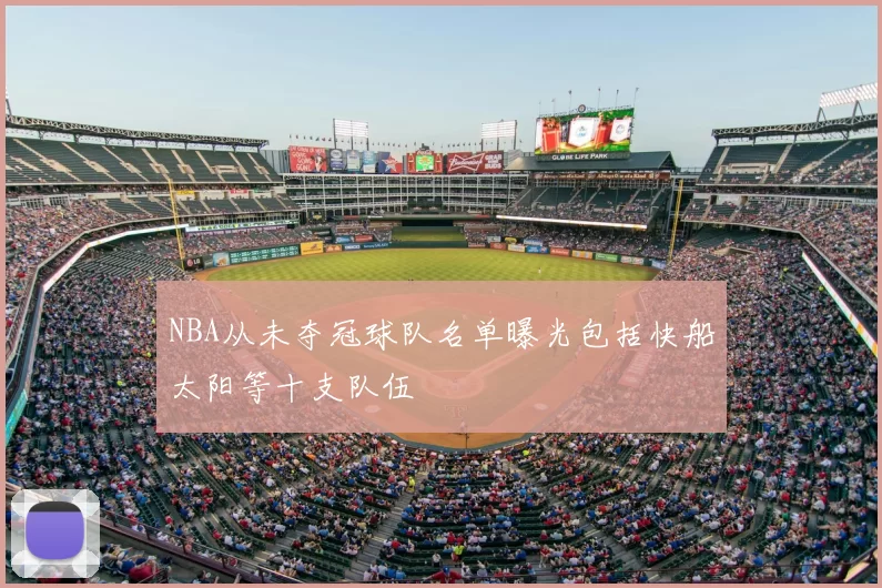 NBA从未夺冠球队名单曝光包括快船太阳等十支队伍