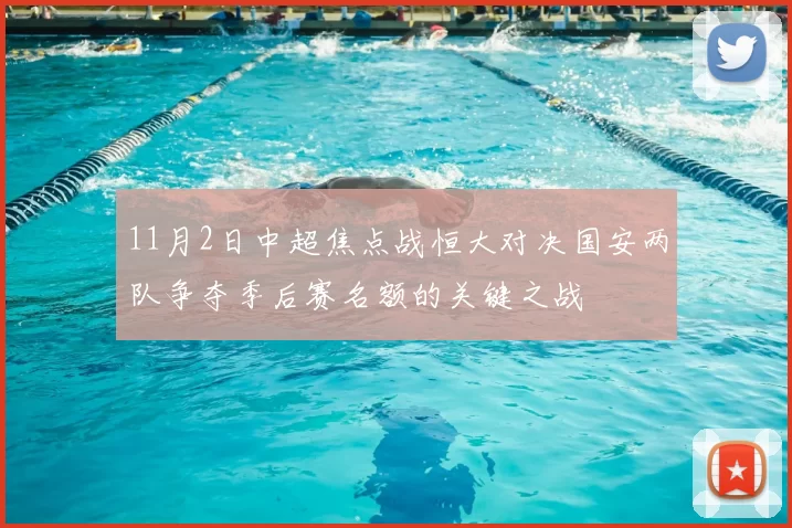 11月2日中超焦点战恒大对决国安两队争夺季后赛名额的关键之战