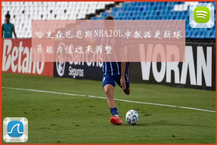 哈里森巴恩斯NBA2OL中数据更新球员能力值迎来调整