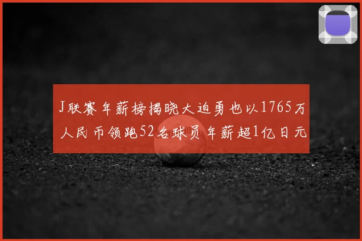 J联赛年薪榜揭晓大迫勇也以1765万人民币领跑52名球员年薪超1亿日元
