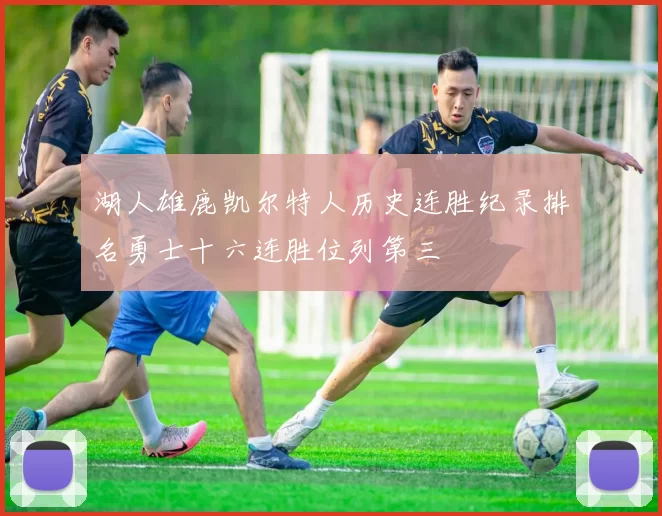 湖人雄鹿凯尔特人历史连胜纪录排名勇士十六连胜位列第三