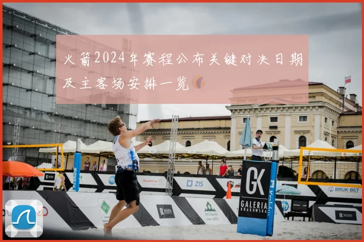 火箭2024年赛程公布关键对决日期及主客场安排一览