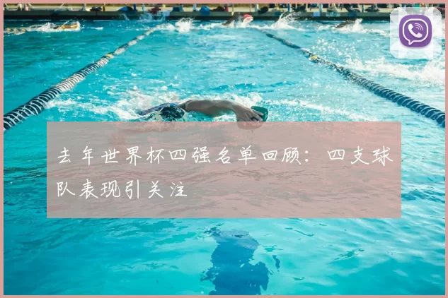 去年世界杯四强名单回顾:四支球队表现引关注