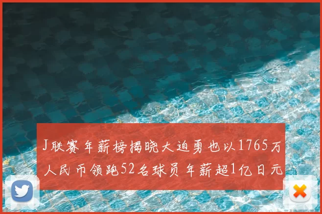 J联赛年薪榜揭晓大迫勇也以1765万人民币领跑52名球员年薪超1亿日元
