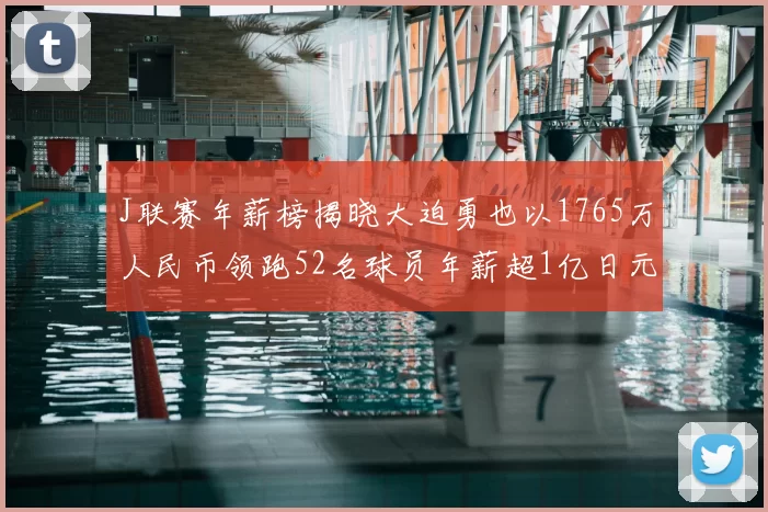J联赛年薪榜揭晓大迫勇也以1765万人民币领跑52名球员年薪超1亿日元
