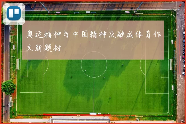 奥运精神与中国精神交融成体育作文新题材